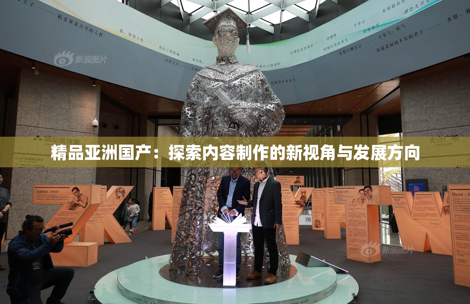 精品亚洲国产：探索内容制作的新视角与发展方向