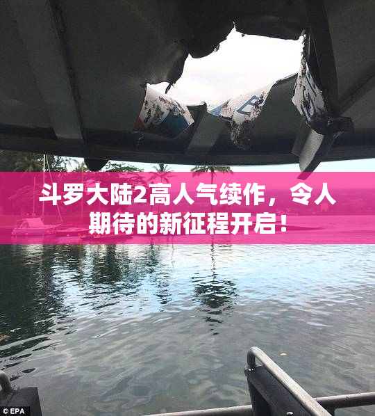 斗罗大陆2高人气续作，令人期待的新征程开启！