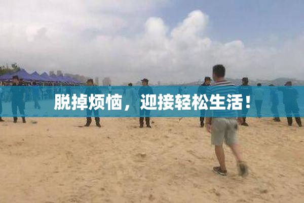 脱掉烦恼，迎接轻松生活！