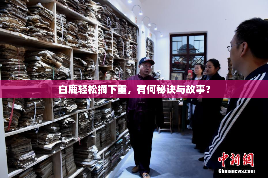 白鹿轻松摘下重，有何秘诀与故事？