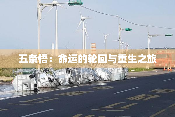 五条悟：命运的轮回与重生之旅