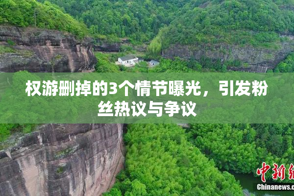权游删掉的3个情节曝光，引发粉丝热议与争议