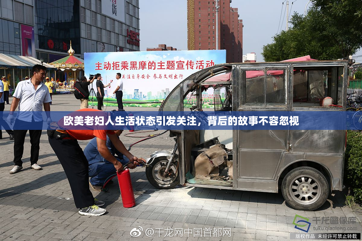 欧美老妇人生活状态引发关注，背后的故事不容忽视