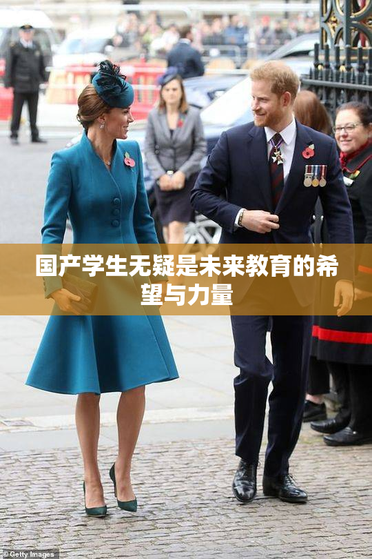 国产学生无疑是未来教育的希望与力量