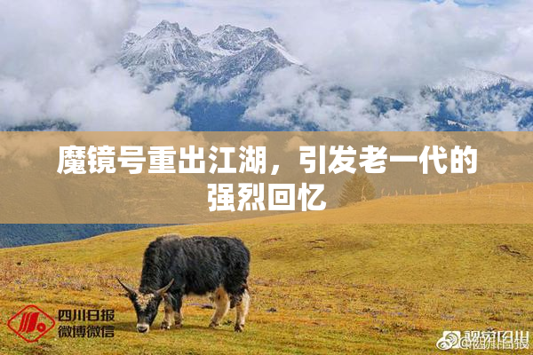 魔镜号重出江湖，引发老一代的强烈回忆