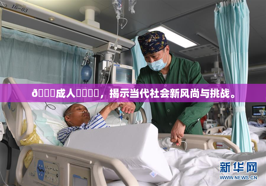 🔞成人❌‌❌‌，揭示当代社会新风尚与挑战。