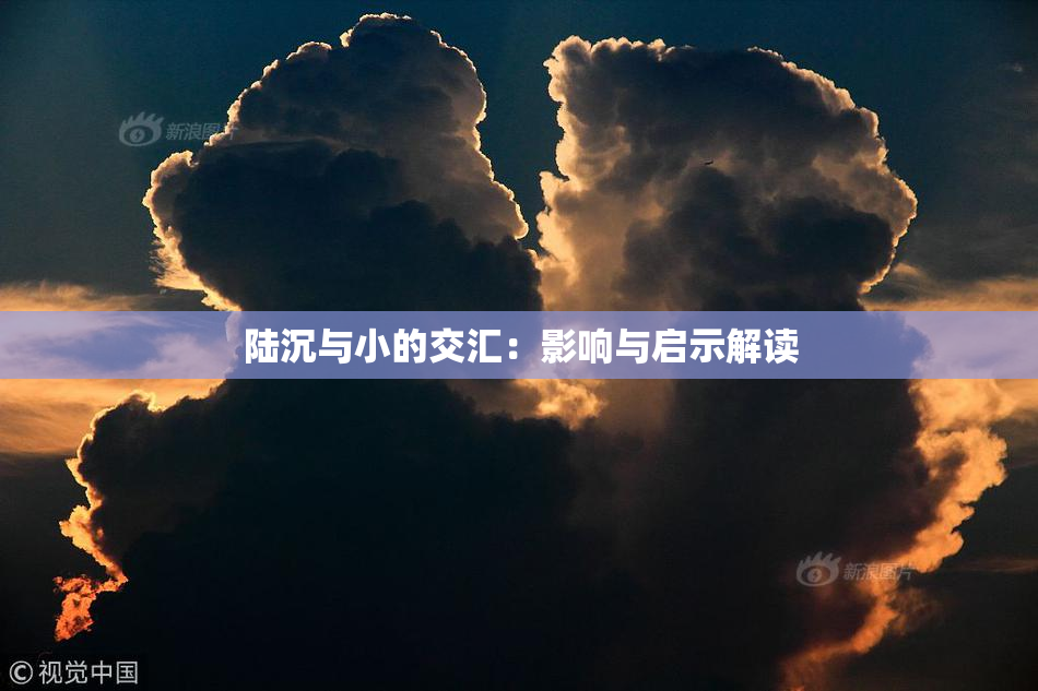 陆沉与小的交汇：影响与启示解读
