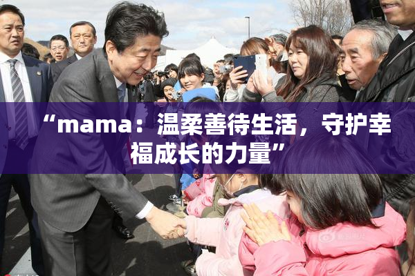 “mama：温柔善待生活，守护幸福成长的力量”