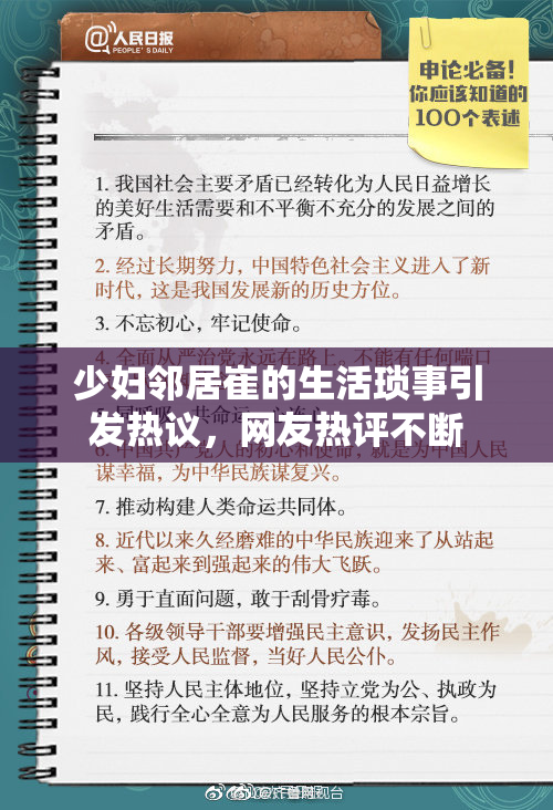 少妇邻居崔的生活琐事引发热议，网友热评不断