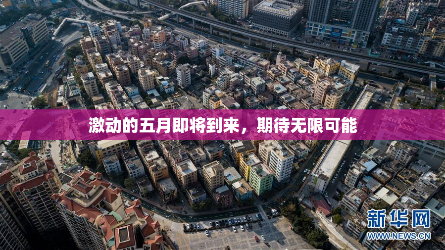 激动的五月即将到来，期待无限可能