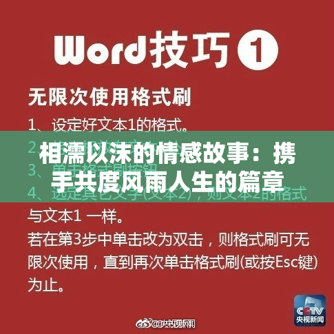 相濡以沫的情感故事：携手共度风雨人生的篇章