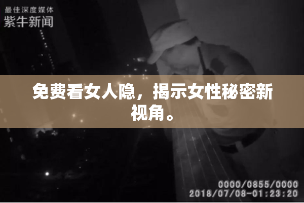 免费看女人隐，揭示女性秘密新视角。