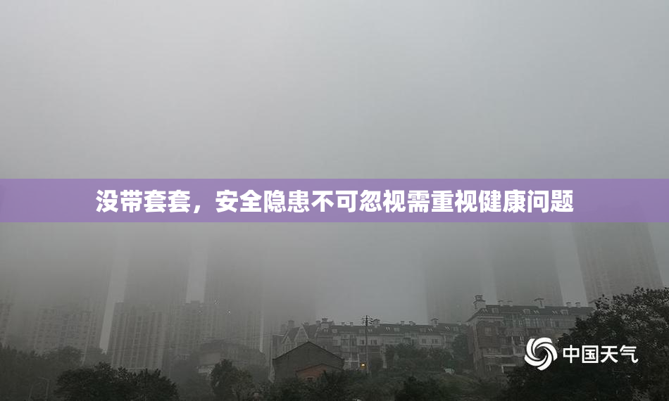没带套套，安全隐患不可忽视需重视健康问题