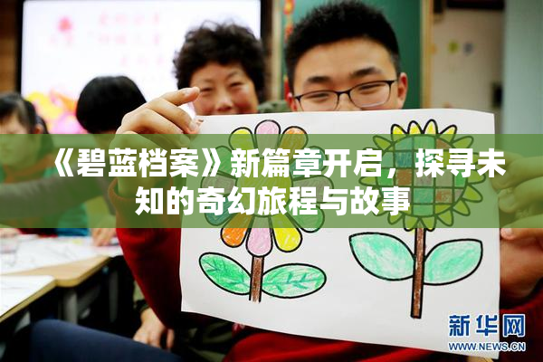 《碧蓝档案》新篇章开启，探寻未知的奇幻旅程与故事