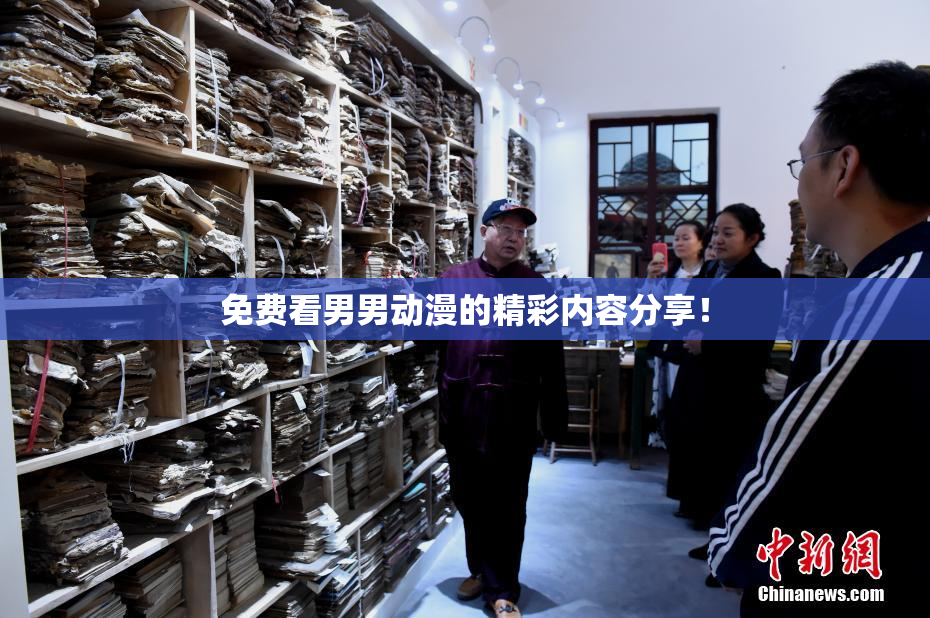 免费看男男动漫的精彩内容分享！