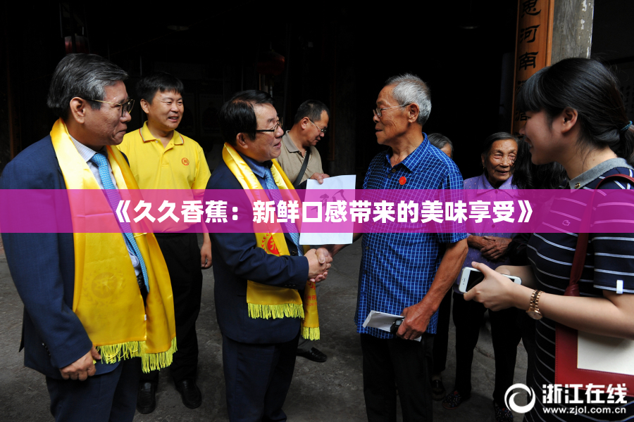 《久久香蕉：新鲜口感带来的美味享受》