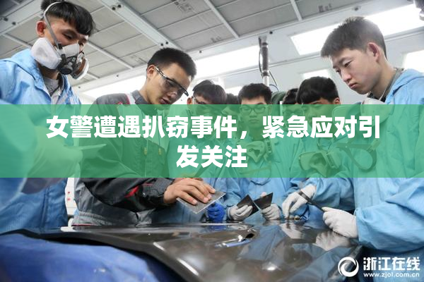 女警遭遇扒窃事件，紧急应对引发关注