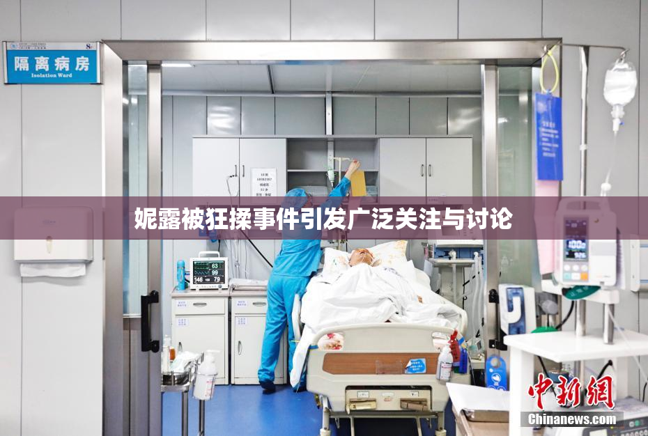 妮露被狂揉事件引发广泛关注与讨论