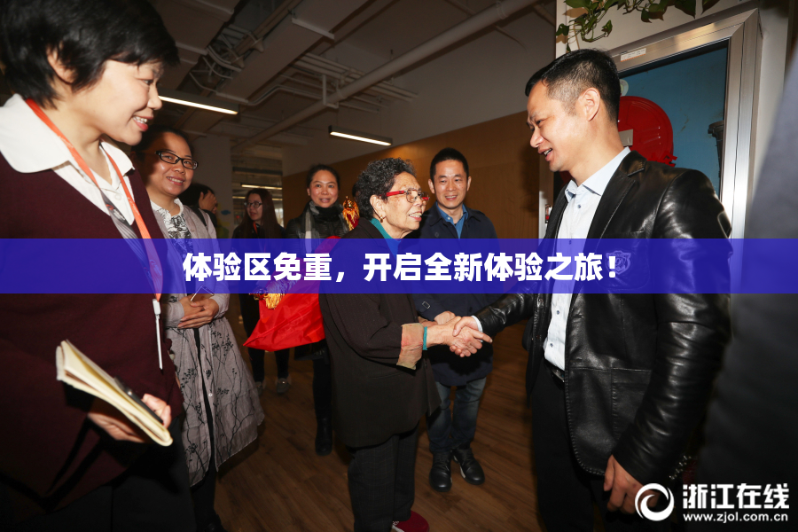 体验区免重，开启全新体验之旅！