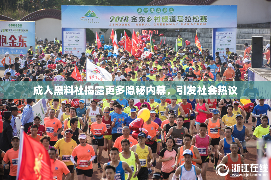 成人黑料社揭露更多隐秘内幕，引发社会热议