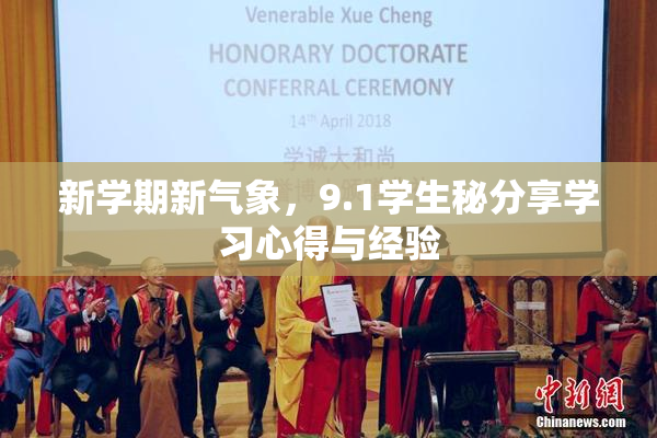 新学期新气象，9.1学生秘分享学习心得与经验