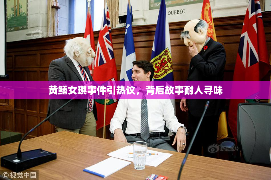 黄鳝女琪事件引热议，背后故事耐人寻味