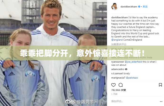 乖乖把脚分开，意外惊喜接连不断！