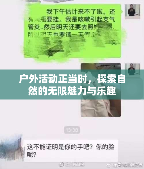 户外活动正当时，探索自然的无限魅力与乐趣