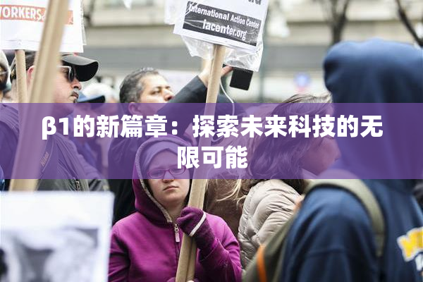 β1的新篇章：探索未来科技的无限可能