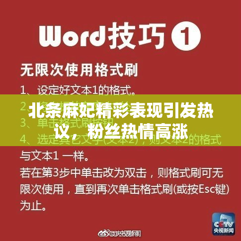 北条麻妃精彩表现引发热议，粉丝热情高涨