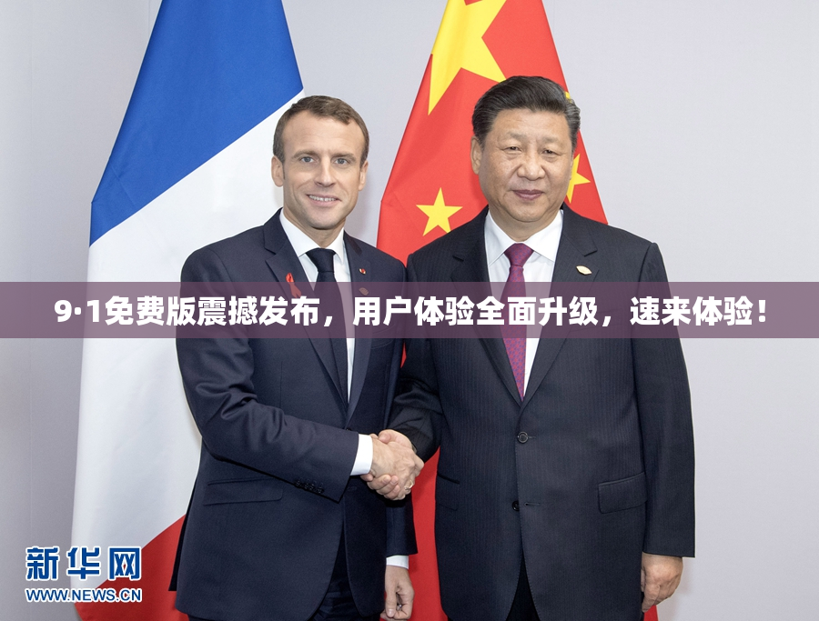 9·1免费版震撼发布，用户体验全面升级，速来体验！