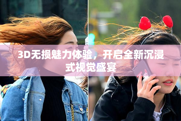 3D无损魅力体验，开启全新沉浸式视觉盛宴