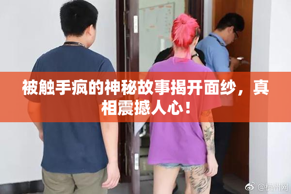 被触手疯的神秘故事揭开面纱，真相震撼人心！