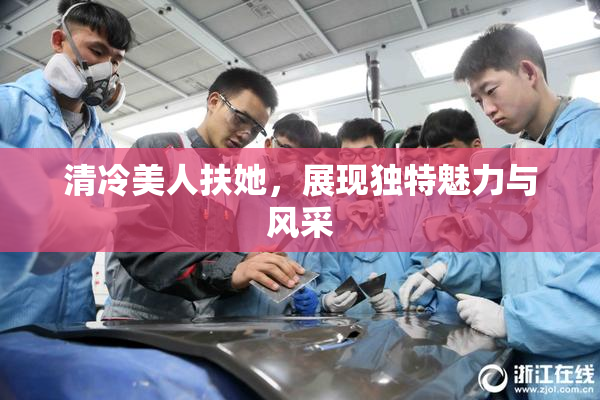清冷美人扶她，展现独特魅力与风采