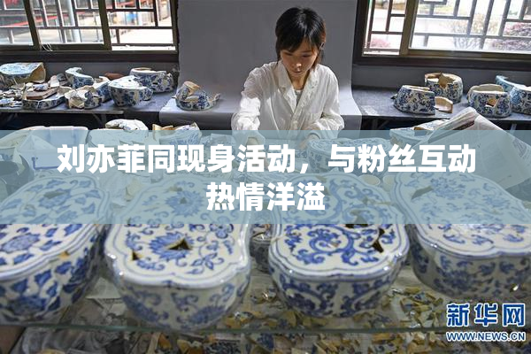 刘亦菲同现身活动，与粉丝互动热情洋溢