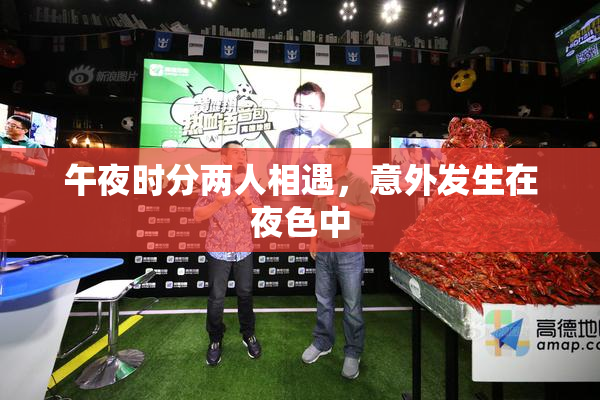 午夜时分两人相遇，意外发生在夜色中