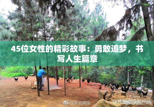 45位女性的精彩故事：勇敢追梦，书写人生篇章