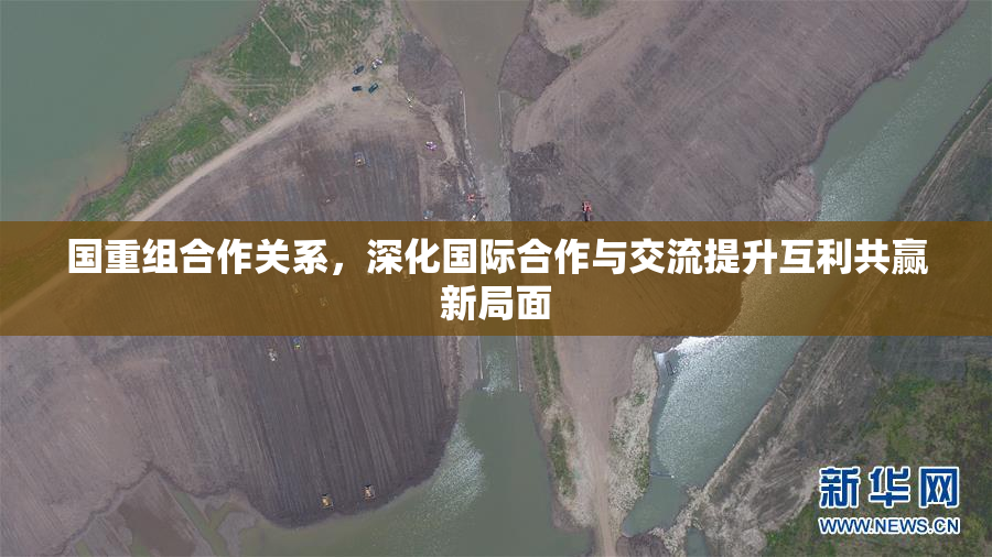 国重组合作关系，深化国际合作与交流提升互利共赢新局面