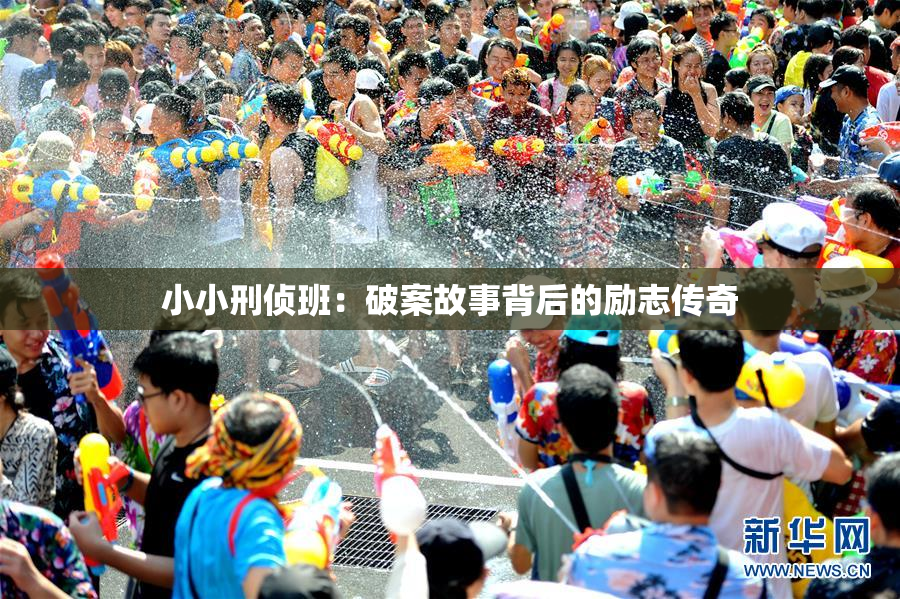 小小刑侦班：破案故事背后的励志传奇