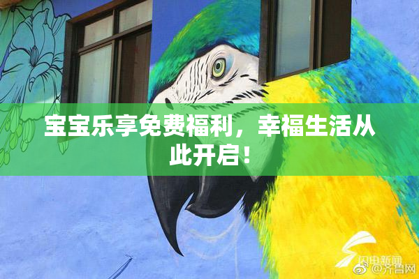 宝宝乐享免费福利，幸福生活从此开启！