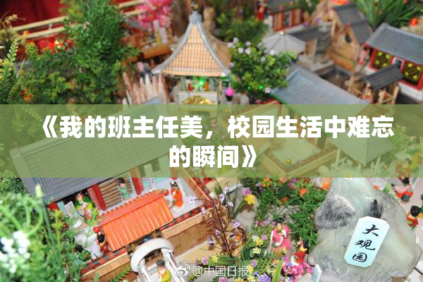《我的班主任美，校园生活中难忘的瞬间》