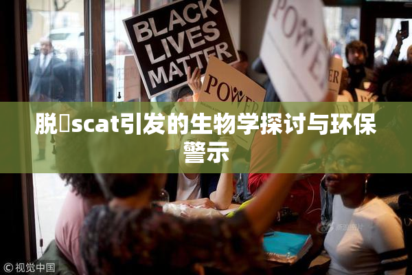 脱糞scat引发的生物学探讨与环保警示
