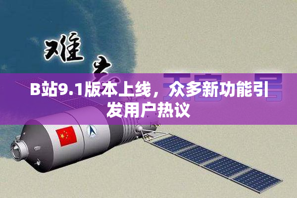 B站9.1版本上线，众多新功能引发用户热议