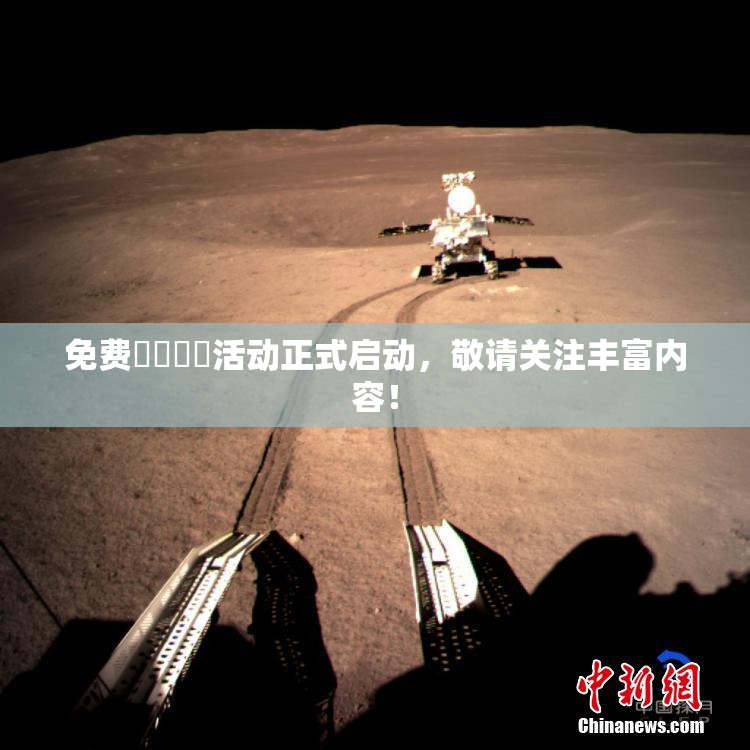 免费❌‌❌‌活动正式启动，敬请关注丰富内容！