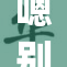 嗯别揉我β🔞，探索内心世界的奇妙旅程