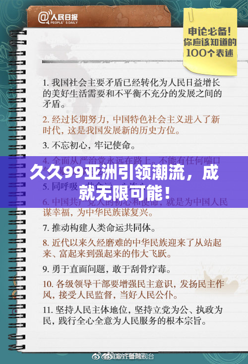 久久99亚洲引领潮流，成就无限可能！