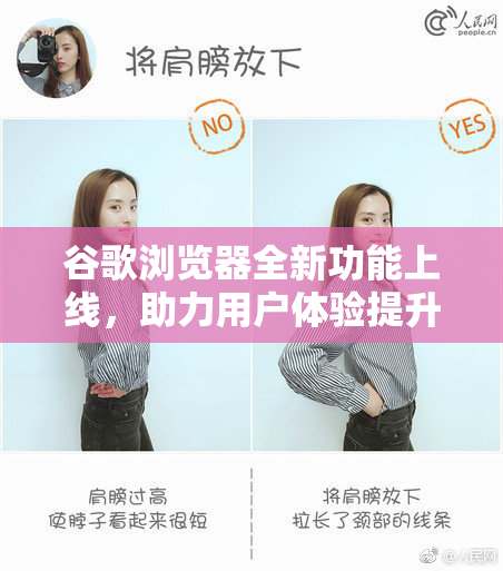 谷歌浏览器全新功能上线，助力用户体验提升