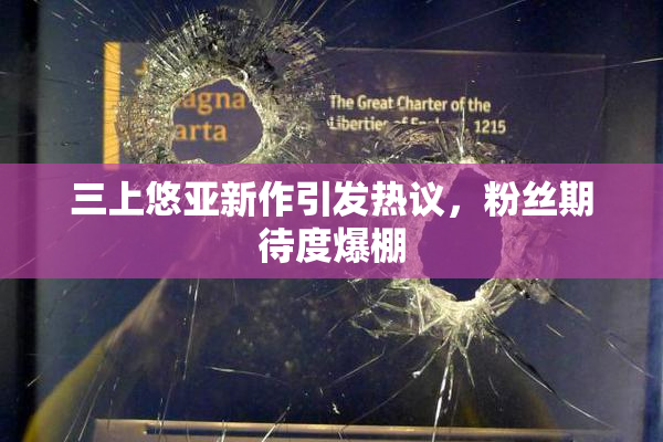 三上悠亚新作引发热议，粉丝期待度爆棚