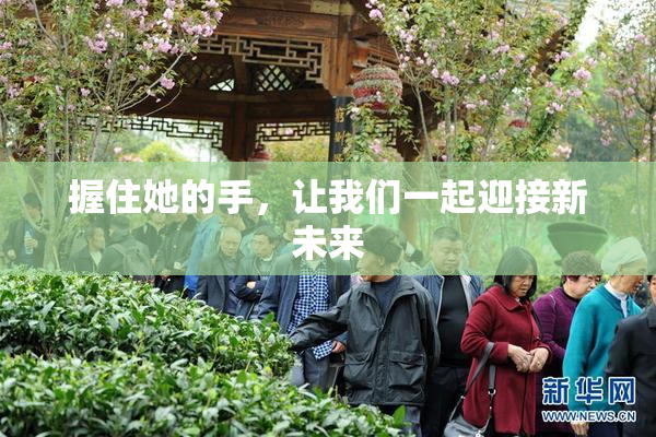 握住她的手，让我们一起迎接新未来