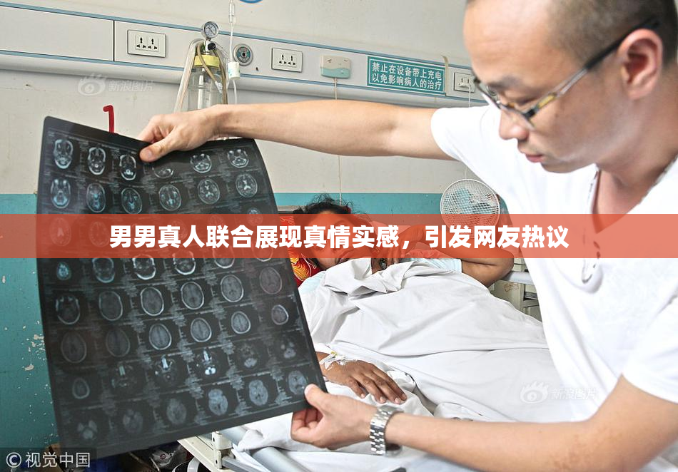 男男真人联合展现真情实感，引发网友热议